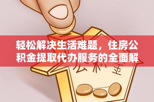 成都轻松解决生活难题，住房公积金提取代办服务的全面解析