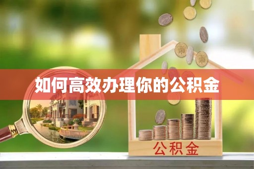 成都如何高效办理你的公积金