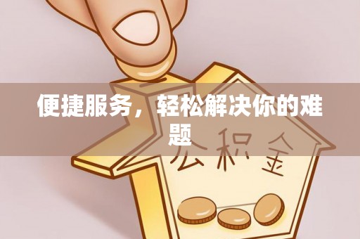 成都便捷服务，轻松解决你的难题