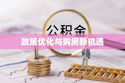 成都政策优化与购房新机遇