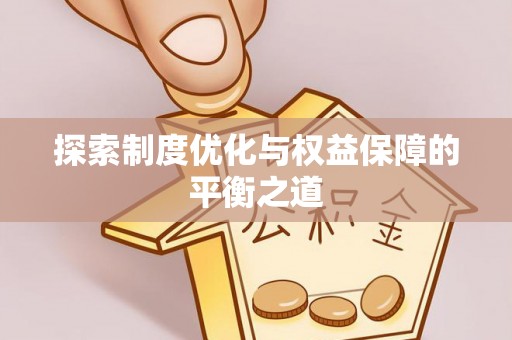 成都探索制度优化与权益保障的平衡之道