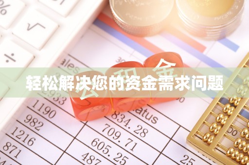 成都轻松解决您的资金需求问题