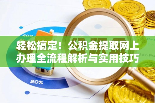 成都轻松搞定！公积金提取网上办理全流程解析与实用技巧