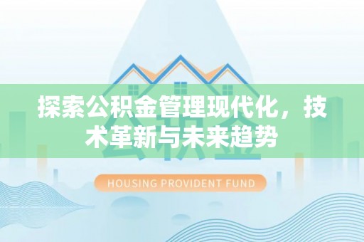 成都探索公积金管理现代化，技术革新与未来趋势
