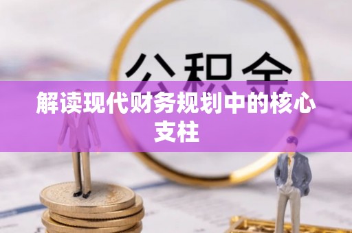 成都解读现代财务规划中的核心支柱
