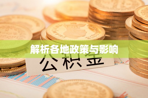 成都解析各地政策与影响