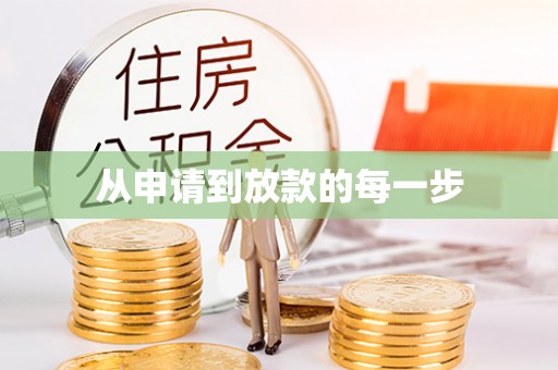 成都从申请到放款的每一步