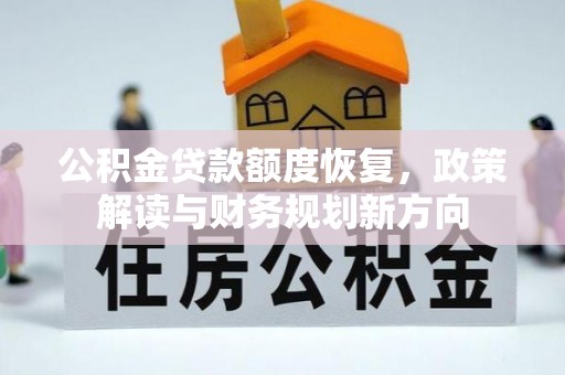 成都公积金贷款额度恢复，政策解读与财务规划新方向