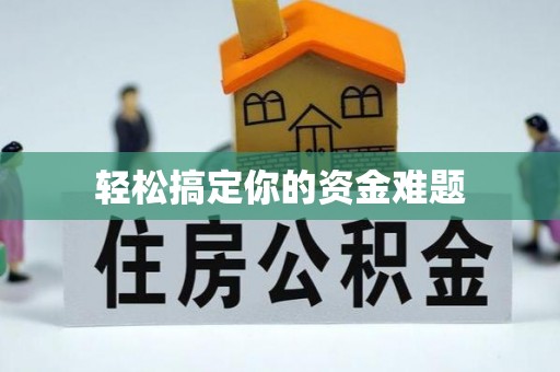成都轻松搞定你的资金难题
