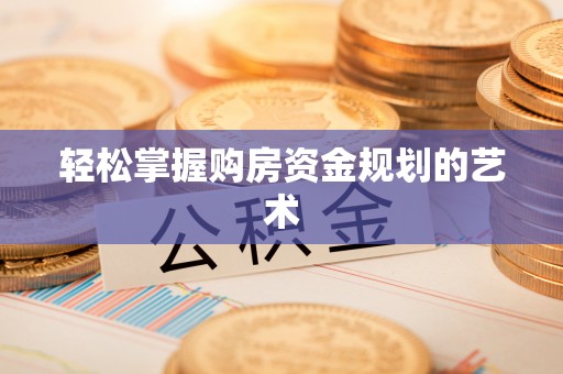 成都轻松掌握购房资金规划的艺术