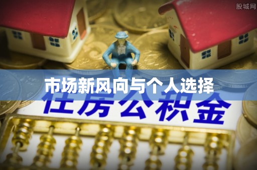 成都市场新风向与个人选择