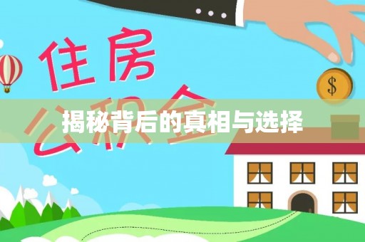 成都揭秘背后的真相与选择