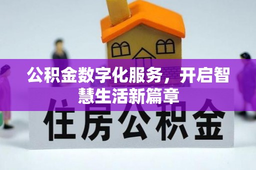 成都公积金数字化服务，开启智慧生活新篇章