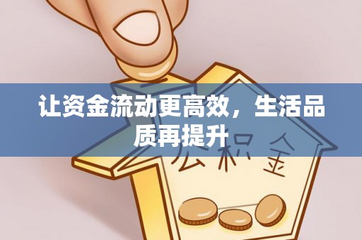 成都让资金流动更高效，生活品质再提升