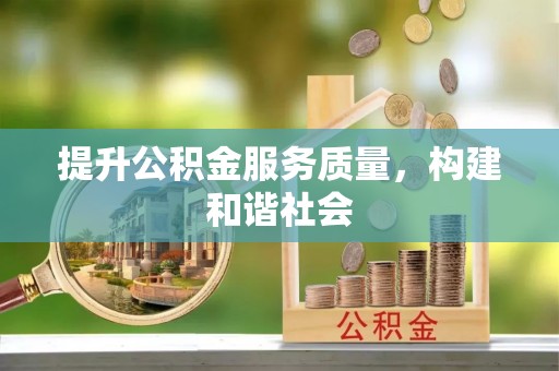 成都提升公积金服务质量，构建和谐社会