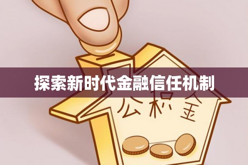 成都探索新时代金融信任机制
