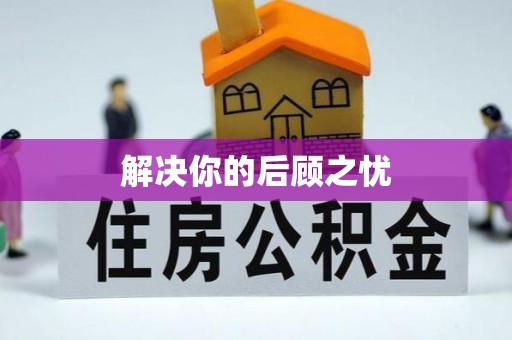 成都解决你的后顾之忧