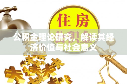 成都公积金理论研究，解读其经济价值与社会意义