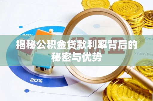 成都揭秘公积金贷款利率背后的秘密与优势