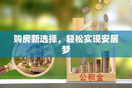 成都购房新选择，轻松实现安居梦