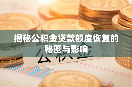 成都揭秘公积金贷款额度恢复的秘密与影响