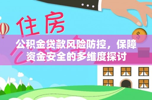 成都公积金贷款风险防控，保障资金安全的多维度探讨