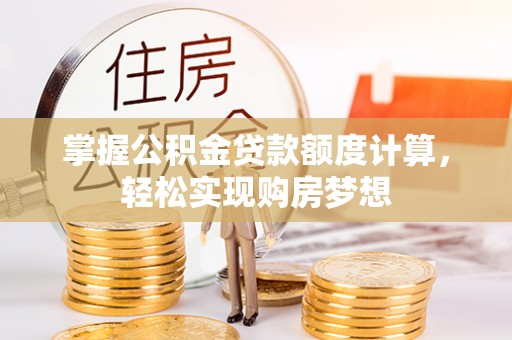 成都掌握公积金贷款额度计算，轻松实现购房梦想