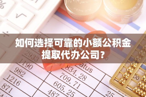 成都如何选择可靠的小额公积金提取代办公司？