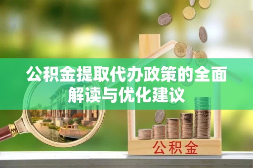 成都公积金提取代办政策的全面解读与优化建议