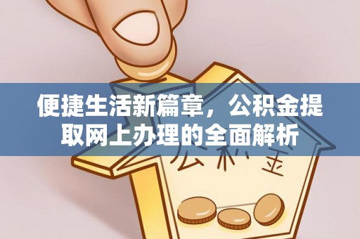 成都便捷生活新篇章，公积金提取网上办理的全面解析