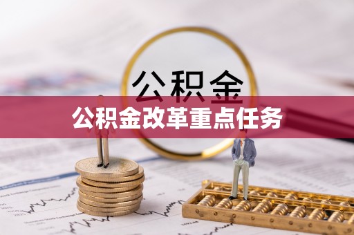 成都公积金改革重点任务