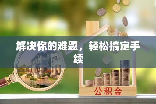 成都解决你的难题，轻松搞定手续