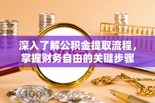 成都深入了解公积金提取流程，掌握财务自由的关键步骤