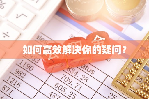 成都如何高效解决你的疑问？