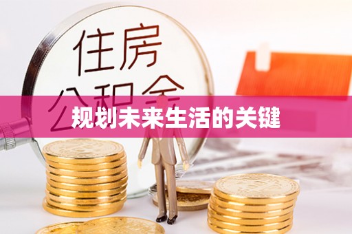 成都规划未来生活的关键