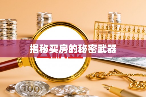 成都揭秘买房的秘密武器
