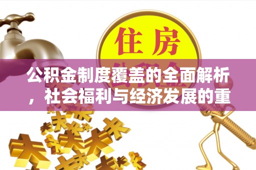 成都公积金制度覆盖的全面解析，社会福利与经济发展的重要纽带