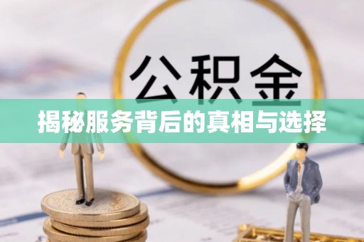 成都揭秘服务背后的真相与选择