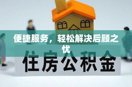 成都便捷服务，轻松解决后顾之忧