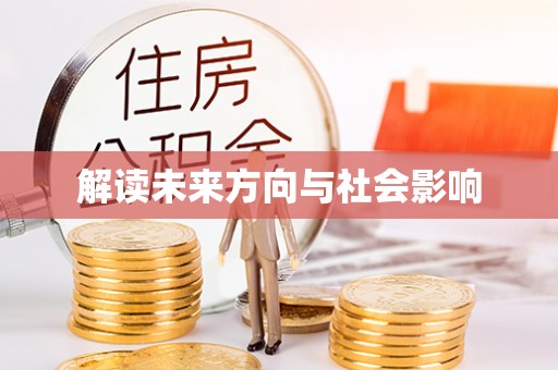 成都解读未来方向与社会影响