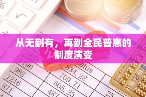 成都从无到有，再到全民普惠的制度演变