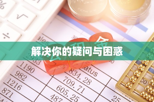 成都解决你的疑问与困惑