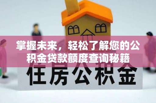 成都掌握未来，轻松了解您的公积金贷款额度查询秘籍