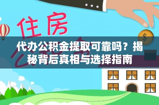 成都代办公积金提取可靠吗？揭秘背后真相与选择指南