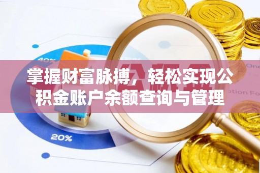 成都掌握财富脉搏，轻松实现公积金账户余额查询与管理