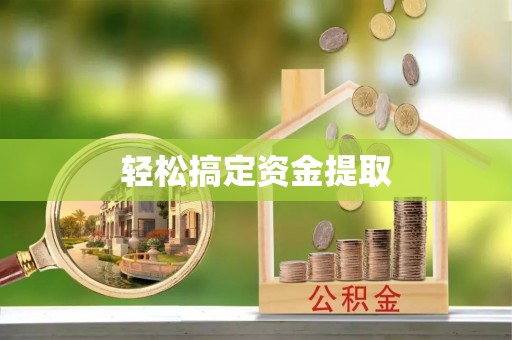 成都轻松搞定资金提取