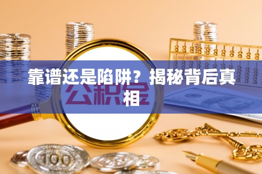 成都靠谱还是陷阱？揭秘背后真相