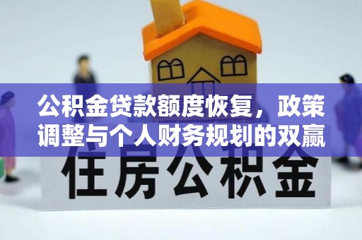 成都公积金贷款额度恢复，政策调整与个人财务规划的双赢之道