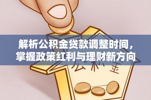 成都解析公积金贷款调整时间，掌握政策红利与理财新方向