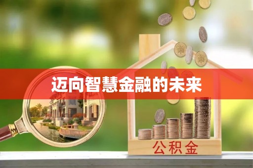 成都迈向智慧金融的未来